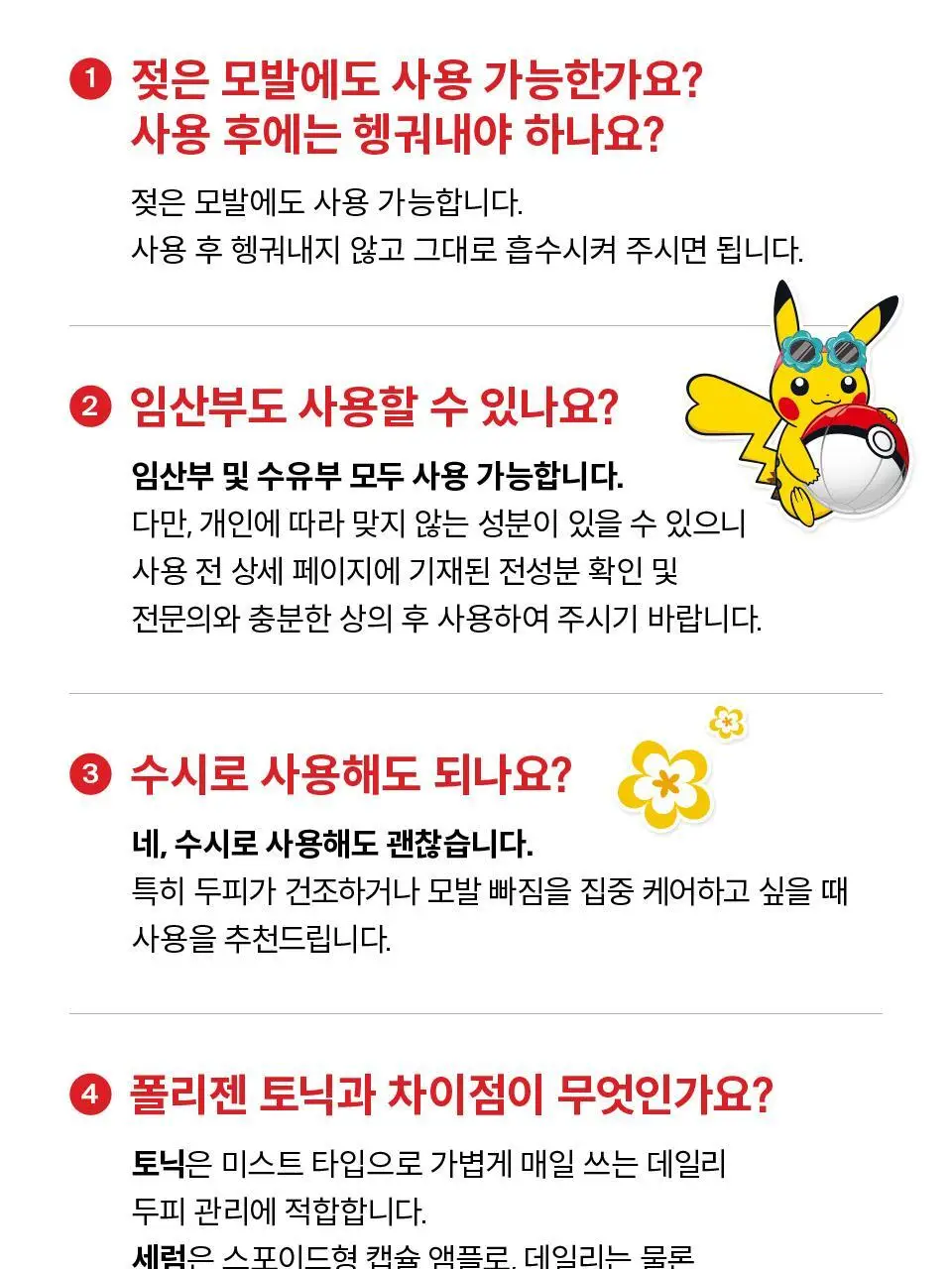 [포켓몬 에디션] 닥터포헤어 탈모완화앰플 50ml+스케일러 60g 기획 탈모케어 두피세럼 두피앰플 상세페이지 45